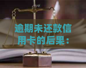 逾期未还款信用卡的后果：是否触犯法律、如何避免刑事责任？