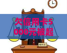 欠信用卡5000元被起诉后果：法律程序与可能影响