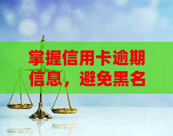 掌握信用卡逾期信息，避免黑名单的困扰：全面了解查询起诉名单的方法与技巧