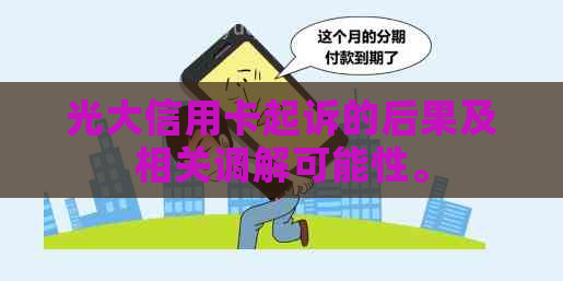 光大信用卡起诉的后果及相关调解可能性。