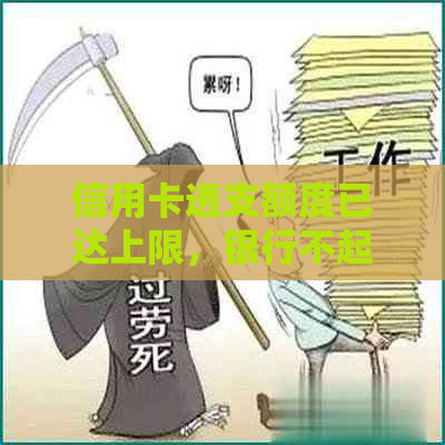 信用卡透支额度已达上限，银行不起诉却陷入困境，该如何解决？