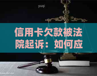 信用卡欠款被法院起诉：如何应对与解决信用卡债务问题