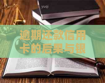 逾期还款信用卡的后果与银行起诉分析：怎么避免不必要的麻烦