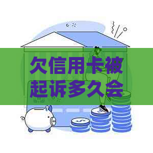 欠信用卡被起诉多久会坐牢：涉及起诉、开庭、后续处理及银行卡冻结情况