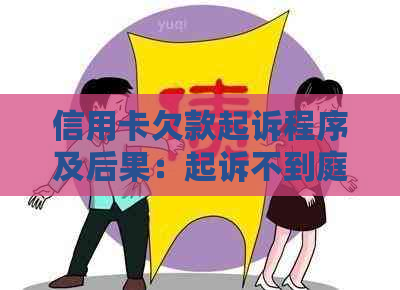 信用卡欠款起诉程序及后果：起诉不到庭怎么办？