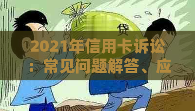 2021年信用卡诉讼：常见问题解答、应对策略与案例分析