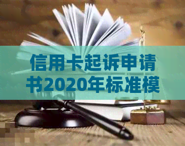 信用卡起诉申请书2020年标准模板与范文