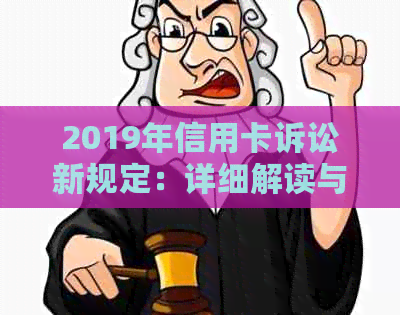 2019年信用卡诉讼新规定：详细解读与应对策略，全面解决用户搜索的常见问题