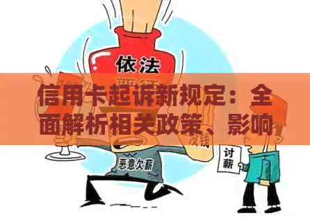 信用卡起诉新规定：全面解析相关政策、影响与应对措，助您避免信用卡纠纷