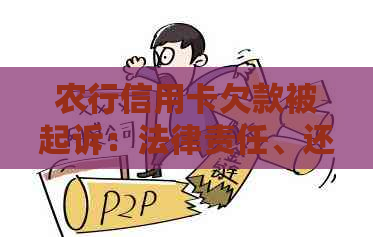 农行信用卡欠款被起诉：法律责任、还款后果与解决办法全面解析