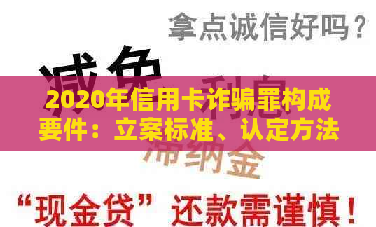 2020年信用卡诈骗罪构成要件：立案标准、认定方法与数额标准及最新量刑标准