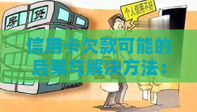 信用卡欠款可能的后果与解决方法：是否会被抓？如何避免逾期和利息累积？