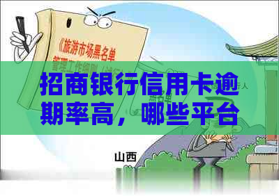 招商银行信用卡逾期率高，哪些平台容易引发起诉？