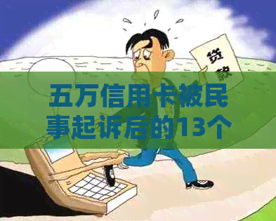 五万信用卡被民事起诉后的13个应对措与解决方法，助你轻松应对信用卡诉讼