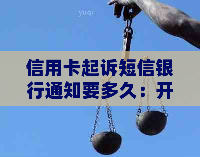 信用卡起诉短信银行通知要多久：开庭、结案及是否会收到短信解答