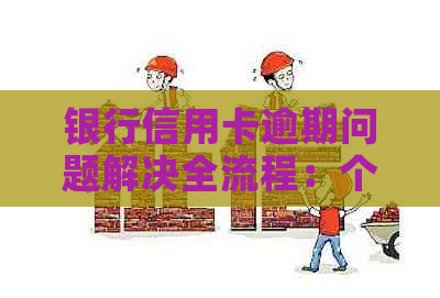 银行信用卡逾期问题解决全流程：个人如何进行起诉和应对策略