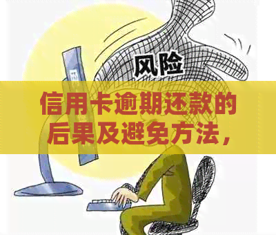 信用卡逾期还款的后果及避免方法，你了解多少？