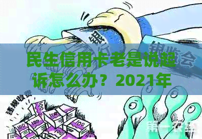 民生信用卡老是说起诉怎么办？2021年逾期将被起诉，如何应对？