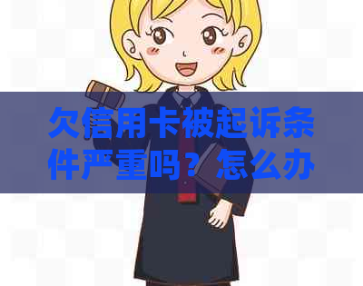 欠信用卡被起诉条件严重吗？怎么办？会坐牢吗？有什么后果？如何处理？