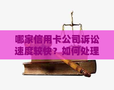 哪家信用卡公司诉讼速度较快？如何处理信用卡纠纷以提高效率？