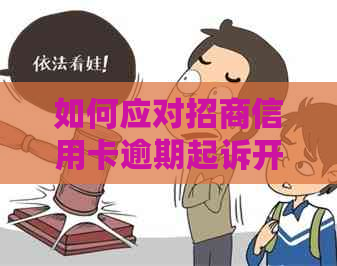 如何应对招商信用卡逾期起诉开庭？最新资讯和建议