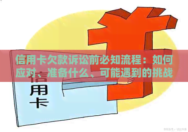 信用卡欠款诉讼前必知流程：如何应对、准备什么、可能遇到的挑战和解决方案