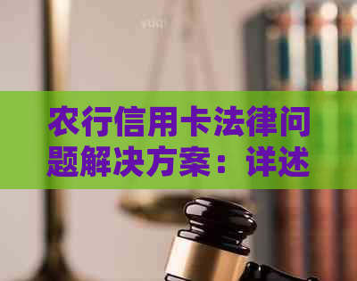 农行信用卡法律问题解决方案：详述纠纷案例及应对措