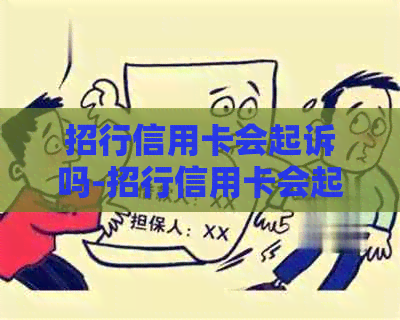 招行信用卡会起诉吗-招行信用卡会起诉吗知乎