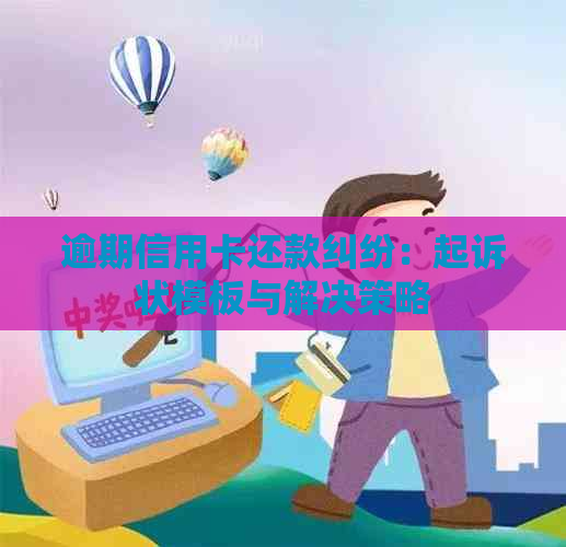 逾期信用卡还款纠纷：起诉状模板与解决策略