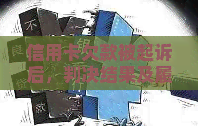 信用卡欠款被起诉后，判决结果及履行期限是多久？解答全面且易懂