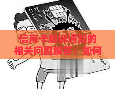 信用卡起诉通知的相关问题解答：如何接收通知、通知的影响及应对措