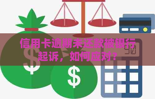 信用卡逾期未还款被银行起诉，如何应对？