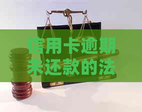 信用卡逾期未还款的法律后果及传票收取时间解析