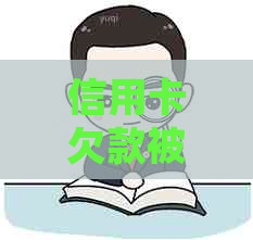 信用卡欠款被起诉：可能的后果与应对策略，是否会导致坐牢？