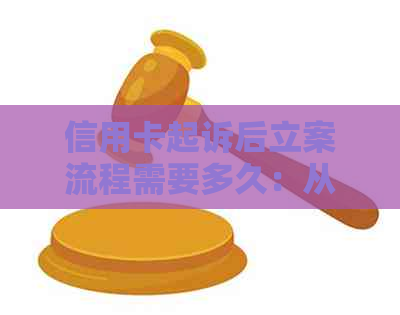 信用卡起诉后立案流程需要多久：从立案到开庭的全部时间线解析