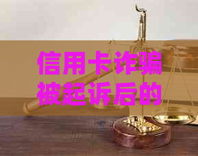 信用卡诈骗被起诉后的13个应对策略，还不起怎么办？