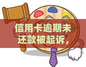 信用卡逾期未还款被起诉，是否与户归属有关？