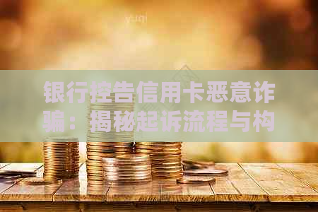 银行控告信用卡恶意诈骗：揭秘起诉流程与构成要件