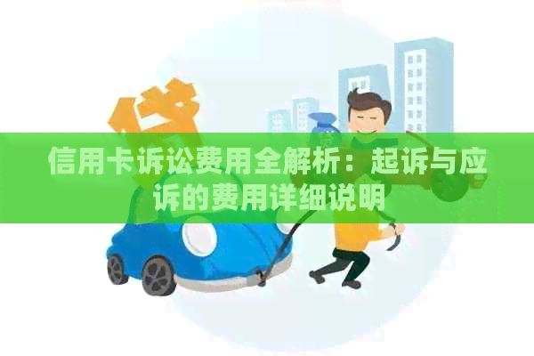 信用卡诉讼费用全解析：起诉与应诉的费用详细说明