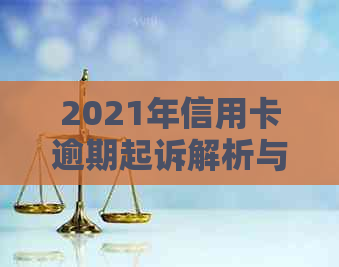 2021年信用卡逾期起诉解析与应对标准：避免逾期风险的有效策略