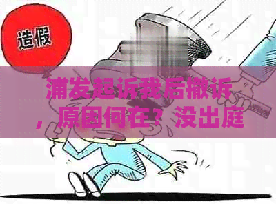 浦发起诉我后撤诉，原因何在？没出庭就结案，后续协商处理？