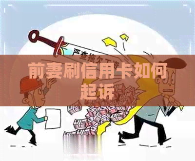 前妻刷信用卡如何起诉