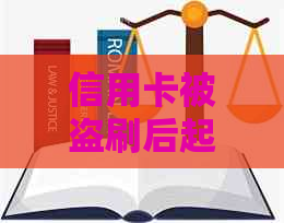 信用卡被盗刷后起诉有用吗？如何处理？