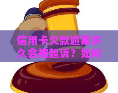 信用卡欠款逾期多久会被起诉？如何避免信用卡诉讼的有效方法