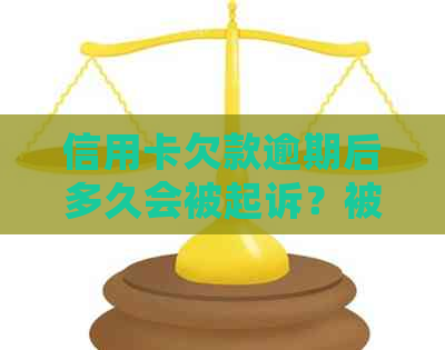 信用卡欠款逾期后多久会被起诉？被起诉后还款流程及时间解析