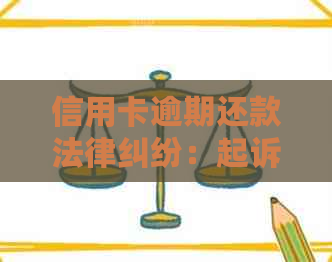 信用卡逾期还款法律纠纷：起诉与判决结果解读