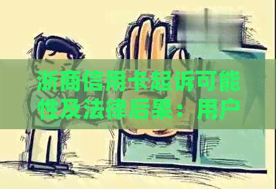 浙商信用卡起诉可能性及法律后果：用户权益保护策略与案例分析