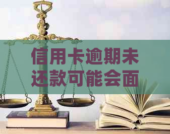 信用卡逾期未还款可能会面临的法律问题与解决办法