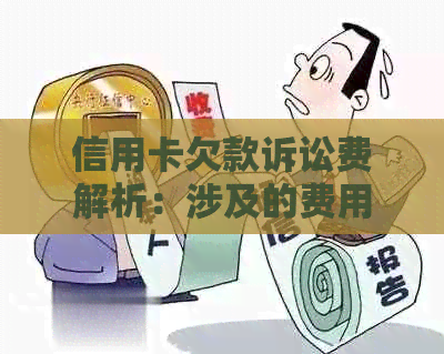 信用卡欠款诉讼费解析：涉及的费用以及可能的影响