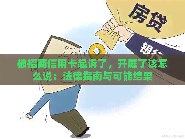 被招商信用卡起诉了，开庭了该怎么说：法律指南与可能结果